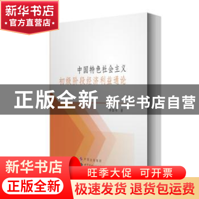 正版 中国特色社会主义初级阶段经济利益通论 李国书 著 世界图书