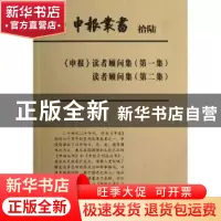 正版 申报丛书:拾陆:《申报》读者顾问集(第一集) 读者顾问集(第