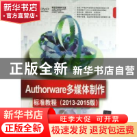 正版 Authorware多媒体制作标准教育:2013-2015版 杨继萍,马晓玉
