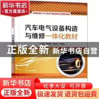 正版 汽车电气设备构造与维修一体化教材(职业院校汽车专业任务驱
