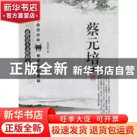 正版 近代名人文库精萃:蔡元培 刘东主编 太白文艺出版社 9787551