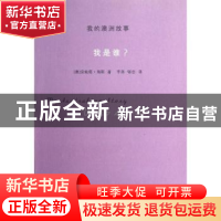 正版 我的澳洲故事:who am I? (澳)安妮塔·海斯(Anita Heiss)著