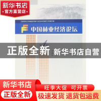 正版 中国林业经济论坛:第1辑 刘俊昌 中国林业出版社 9787503848