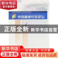 正版 中国林业经济论坛:第1辑 刘俊昌 中国林业出版社 9787503848