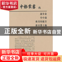 正版 申报丛书:玖:战争论 空中战 欧美的航空 新兵器上编 上海图