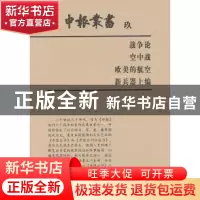 正版 申报丛书:玖:战争论 空中战 欧美的航空 新兵器上编 上海图