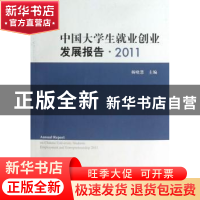 正版 中国大学生就业创业发展报告:2011 杨晓慧主编 人民出版社 9