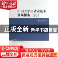 正版 中国大学生就业创业发展报告:2011 杨晓慧主编 人民出版社 9