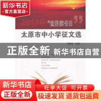 正版 2011年“世界读书日”太原市中小学征文选 许原芝 山西人民