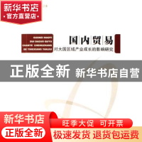 正版 国内贸易对大国区域产业成长的影响研究 周怀峰 人民出版社