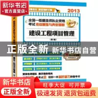 正版 2013全国一级建造师执业资格考试考点精炼与典型题解:建设工