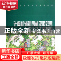 正版 计算机辅助园林平面效果设计及工程制图 吴福明 中国林业出