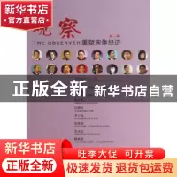 正版 观察:第二辑:重塑实体经济 杨其川,王强 中国发展出版社 978