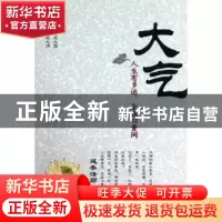正版 大气:人生有多远,全在心量间 林伟宸编著 中国华侨出版社 9