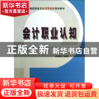 正版 会计职业认知 李福荣编著 清华大学出版社 9787302321163 书