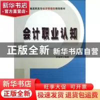 正版 会计职业认知 李福荣编著 清华大学出版社 9787302321163 书