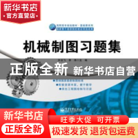 正版 机械制图习题集 许云飞,李伟 电子工业出版社 9787121233005