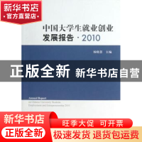 正版 中国大学生就业创业发展报告:2010 杨晓慧主编 人民出版社 9