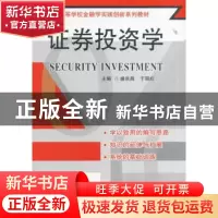 正版 证券投资学 盛洪昌,于丽红主编 东南大学出版社 9787564150