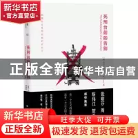 正版 死刑台前的告别 大卫·道(David R. Dow)著 中国人民大学出版