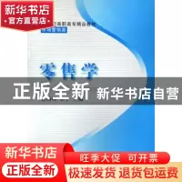 正版 零售学 佘伯明,李宁主编 东北财经大学出版社 978781122291