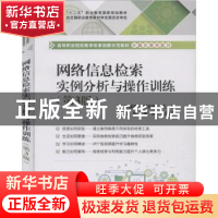 正版 网络信息检索实例分析与操作训练 宋诚英,时东晓 电子工业出