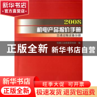 正版 2008机电产品报价手册:交通运输设备分册 李卫玲主编 机械工