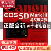 正版 Canon EOS 5D Mark Ⅲ全方位功能大探索 数码创意编著 清华