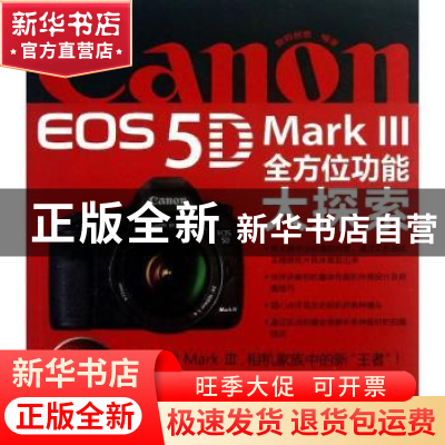 正版 Canon EOS 5D Mark Ⅲ全方位功能大探索 数码创意编著 清华