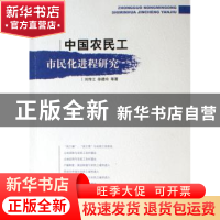 正版 中国农民工市民化进程研究 刘传江,徐建玲等著 人民出版社