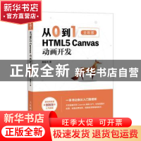 正版 从0到1:全彩版:HTML5 Canvas动画开发 莫振杰 人民邮电出版