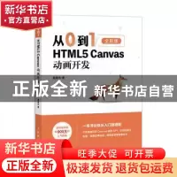 正版 从0到1:全彩版:HTML5 Canvas动画开发 莫振杰 人民邮电出版