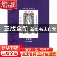 正版 新世纪中国小说排行榜精选:中篇卷 中国小说学会主编 天津人