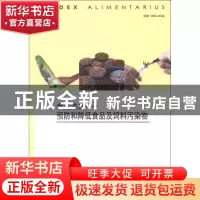 正版 食品法典:预防和降低食品及饲料污染物 食品法典委会员 中国