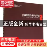 正版 大城市的生机与矛盾:2:2 齐康等编著 东南大学出版社 978756