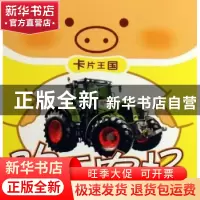 正版 卡片王国:欢乐农场 卡乐编绘 连环画出版社 9787505607248