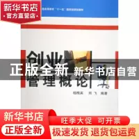 正版 创业管理概论 杨梅英,熊飞编著 机械工业出版社 9787111228