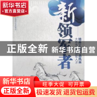 正版 新领军者:大连市首批领军人才培养工程人选风采 大连晚报社