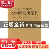 正版 中国社会科学院文学研究所学刊:2007 中国社会科学院文学所