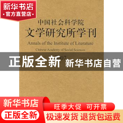 正版 中国社会科学院文学研究所学刊:2007 中国社会科学院文学所