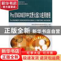 正版 Pro/ENGINEER中文野火版2.0应用教程 刘良瑞 张蓉 大连理工