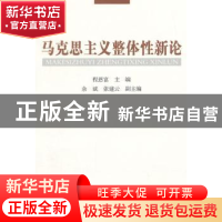正版 马克思主义整体性新论 程恩富主编 中国社会科学出版社 9787