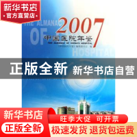 正版 中国医院年鉴:2007 中国协和医科大学出版社 中国协和医科大