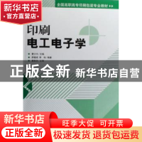 正版 印刷电工电子学 曹少中主编 印刷工业出版社 9787800006883