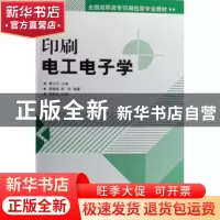 正版 印刷电工电子学 曹少中主编 印刷工业出版社 9787800006883
