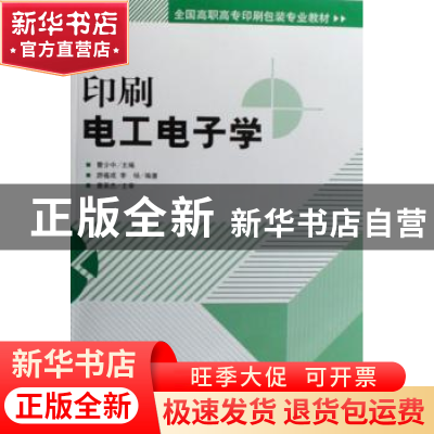 正版 印刷电工电子学 曹少中主编 印刷工业出版社 9787800006883