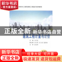 正版 建筑工程计量与计价 李作宽主编 西安交通大学出版社 978756