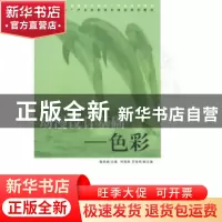 正版 动漫设计基础:色彩 鲁彦娟主编 清华大学出版社 97873023122
