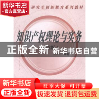 正版 知识产权理论与实务 高山行编著 西安交通大学出版社 978756