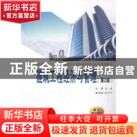 正版 建筑工程经济与管理 姜波主编 西安交通大学出版社 97875605